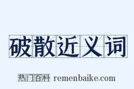 破散近义词是什么意思的图片